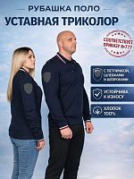 Рубашка поло длин. рукав "МВД" триколор