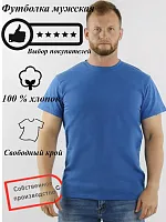 Футболка мужская Х/Б кор.рукав 