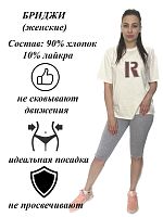 Бриджи женские 