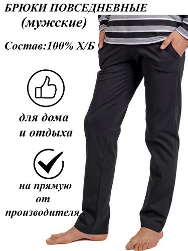 Брюки мужские 