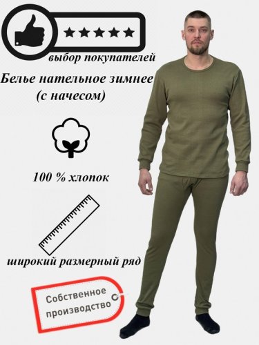 Белье нательное зимнее с начесом Белье нательное зимнее с начесом