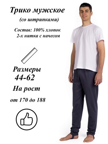 Трико 2-х нитка  мужское