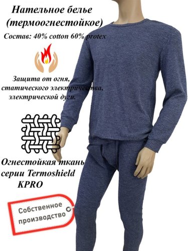 Белье нательное термостойкое Термошилд КПРО (ПОД ЗАКАЗ)