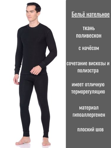 Термобелье мужское (Поливискон) круглый шов