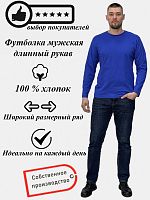 Футболка мужская Х/Б  длин.рукав 