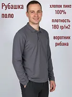 Рубашка поло мужская длин.рукав 