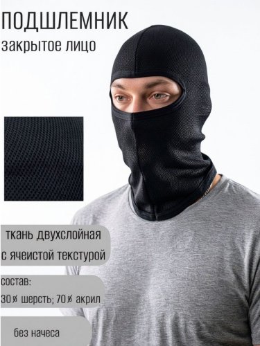 Подшлемник (термо) закрытое лицо Подшлемник (термо) закрытое лицо