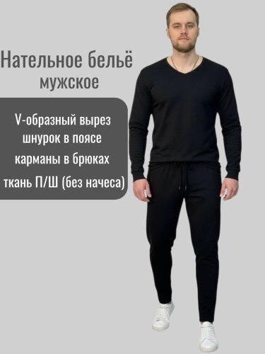 Белье нательное ПШ мужское черное 50/50 (V-вырез,брюки на шнурке с карманами) Белье нательное ПШ мужское черное 50/50 (V-вырез,брюки на шнурке с карманами)