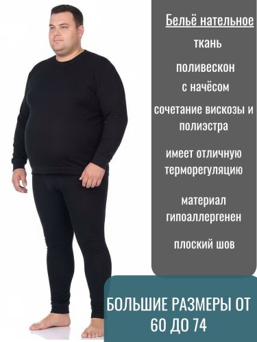 Термобелье мужское (Поливискон) круглый шов