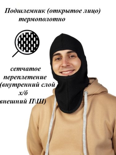 Подшлемник (термополотно) открытое лицо Подшлемник (термополотно) открытое лицо