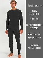 Термобелье мужское (Поливискон) круглый шов