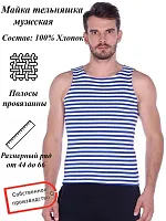 Майка-тельняшка мужская Х/Б 