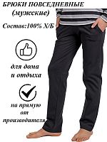 Брюки мужские 