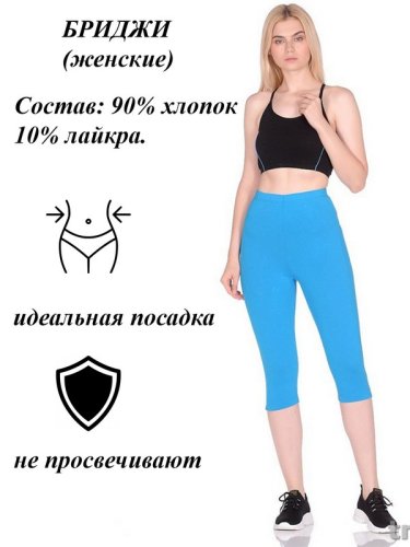Бриджи женские 