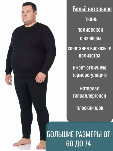 Термобелье мужское (Поливискон) круглый шов