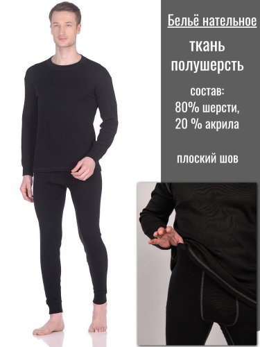 Термобелье П/Ш мужское черное 80/20 плоский шов 