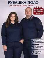 Рубашка поло длин. рукав "МВД" триколор