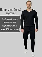 Белье нательное ПШ мужское черное 50/50 (V-вырез,брюки на шнурке с карманами)