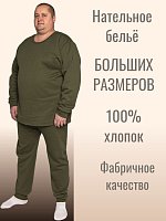 Комплект нательного белья (утепл.)