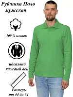Рубашка поло мужская длин.рукав 