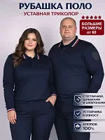 Рубашка поло длин. рукав "МВД" триколор