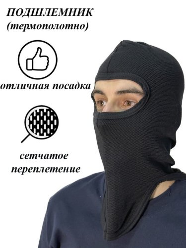 Подшлемник (термополотно) закрытое лицо Подшлемник (термополотно) закрытое лицо