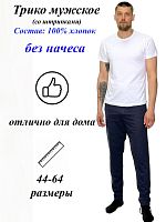 Трико мужское х/б 