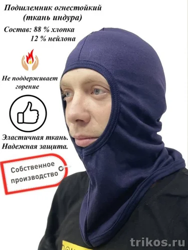 Подшлемник (индура) открытое лицо 