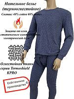 Белье нательное термостойкое Термошилд КПРО (ПОД ЗАКАЗ)
