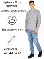 Рубашка поло мужская длин.рукав 