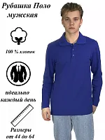 Рубашка поло мужская длин.рукав 