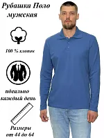 Рубашка поло мужская длин.рукав 
