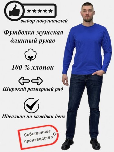 Футболка мужская Х/Б  длин.рукав 