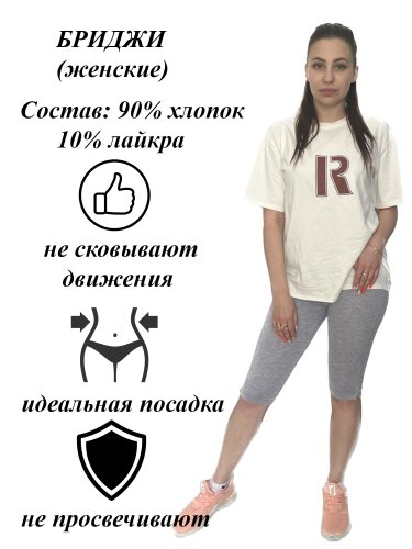 Бриджи женские 